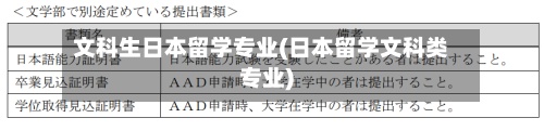 文科生日本留学专业(日本留学文科类专业)