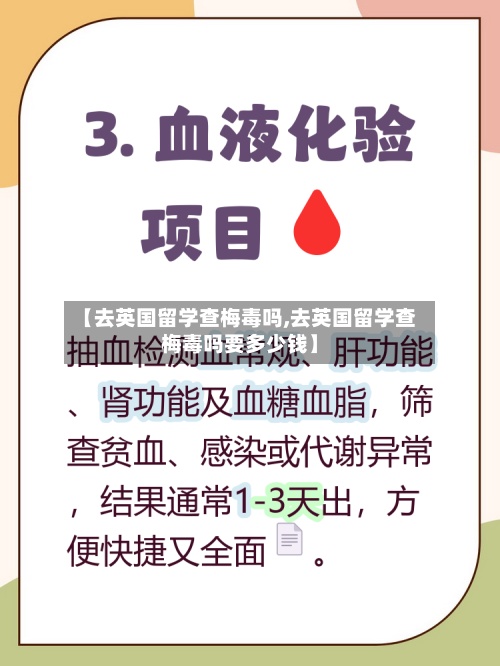 【去英国留学查梅毒吗,去英国留学查梅毒吗要多少钱】