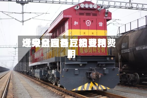 近来
【今日宜昌豆粕费用
今天全国各厂家豆粕费用
】