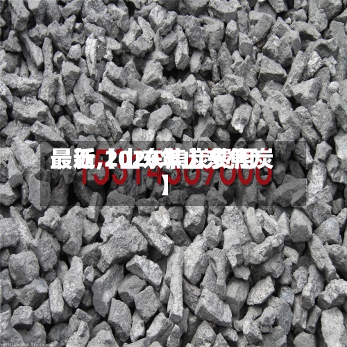 最近【山东焦炭费用
最新,2020年山东焦炭】-第3张图片