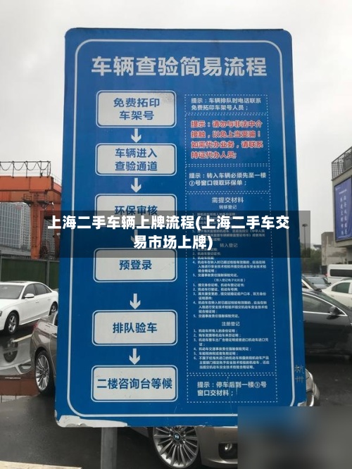 上海二手车辆上牌流程(上海二手车交易市场上牌)-第2张图片
