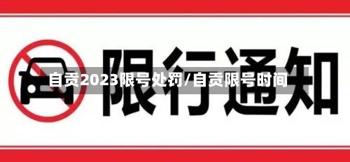 自贡2023限号处罚/自贡限号时间