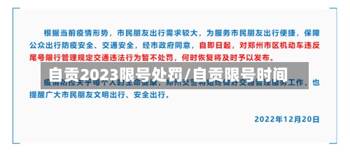 自贡2023限号处罚/自贡限号时间-第2张图片