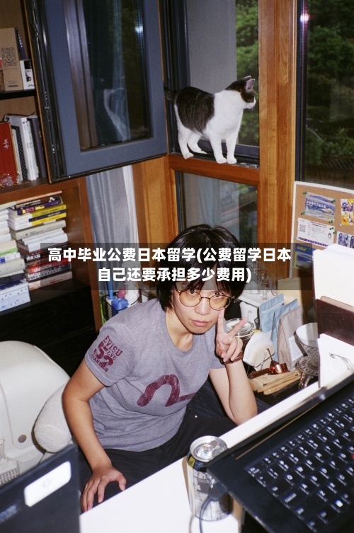 高中毕业公费日本留学(公费留学日本自己还要承担多少费用)-第2张图片