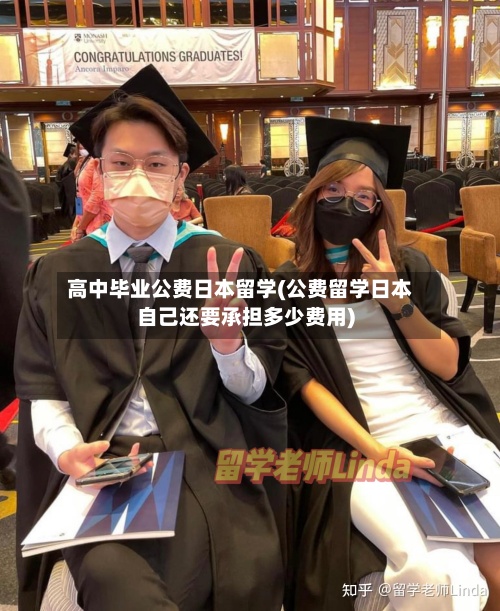 高中毕业公费日本留学(公费留学日本自己还要承担多少费用)