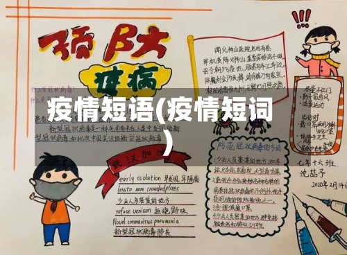 疫情短语(疫情短词)