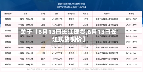 关于【6月13日长江现货,6月13日长江现货铜价】