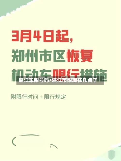 湛江车限号吗/湛江市限现在几点了