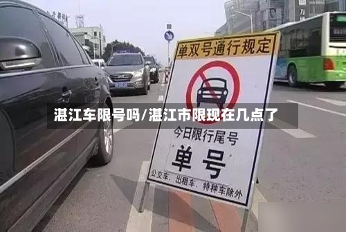 湛江车限号吗/湛江市限现在几点了-第2张图片
