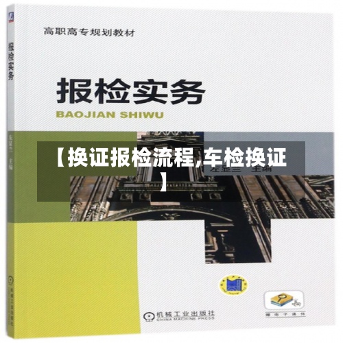 【换证报检流程,车检换证】