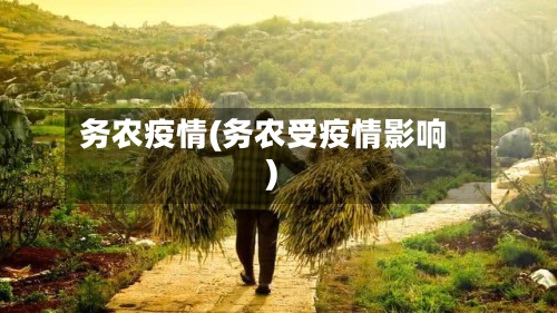 务农疫情(务农受疫情影响)