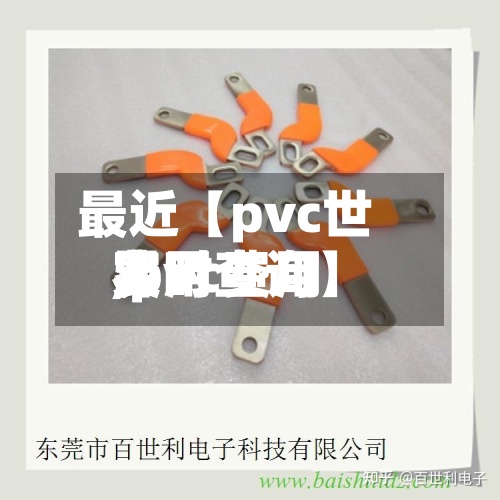 最近【pvc世界
费用
,pvc费用
实时查询】