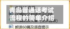 青岛普通话考试流程的简单介绍