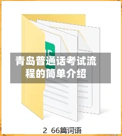 青岛普通话考试流程的简单介绍-第2张图片