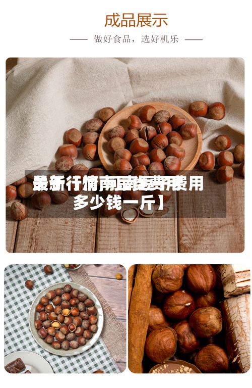 关于【河南豆类费用
最新行情,河南豆子费用
多少钱一斤】