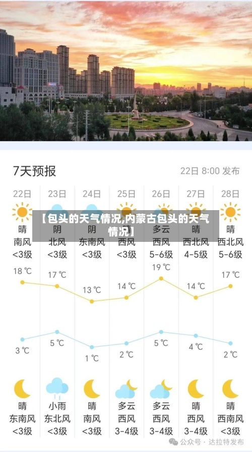 【包头的天气情况,内蒙古包头的天气情况】