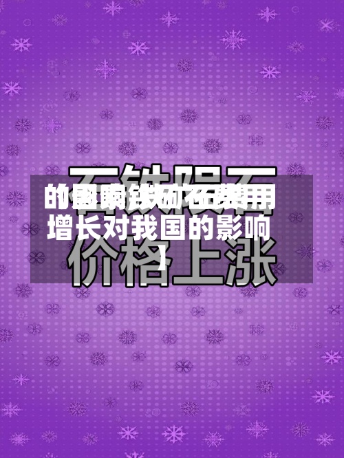 【影响铁矿石费用
的因素,铁矿石费用
增长对我国的影响】
