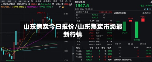 山东焦炭今日报价/山东焦炭市场最新行情