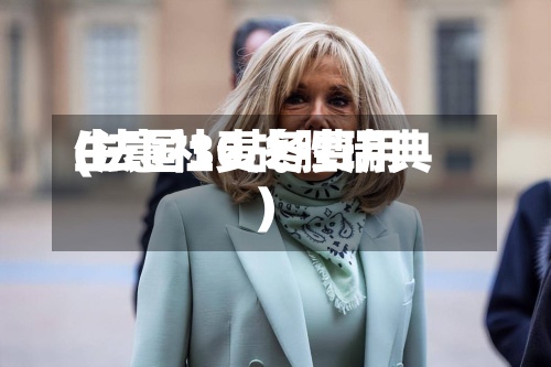 生意社麦冬费用
(法国30战胜瑞典)