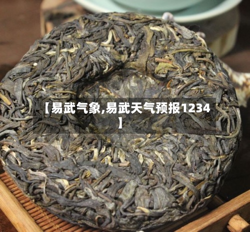 【易武气象,易武天气预报1234】-第2张图片