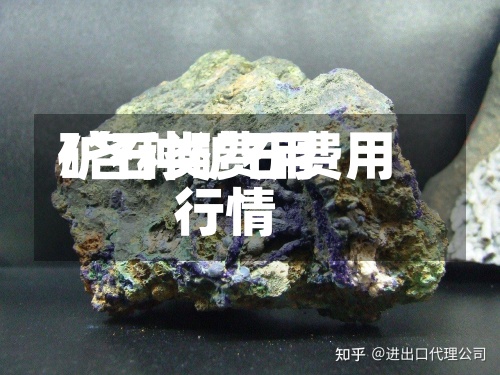 矿石类费用
/各种矿石费用
行情-第2张图片