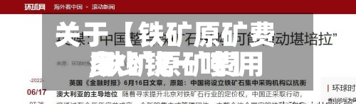 关于【铁矿原矿费用
,铁矿原矿费用
多少钱一吨】
