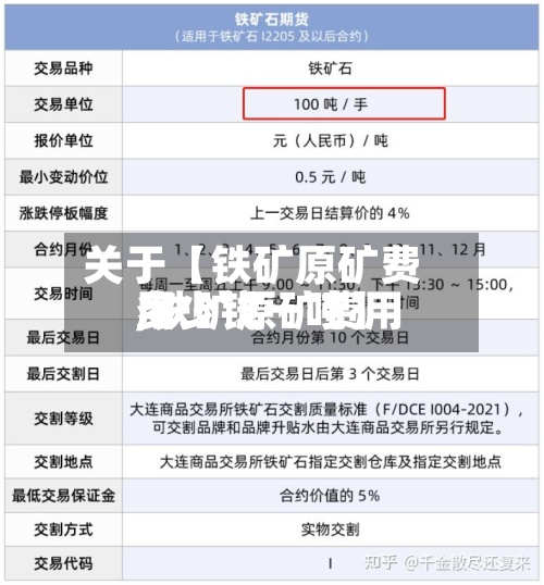 关于【铁矿原矿费用
,铁矿原矿费用
多少钱一吨】-第3张图片