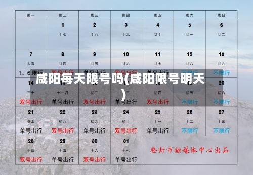 咸阳每天限号吗(咸阳限号明天)-第3张图片