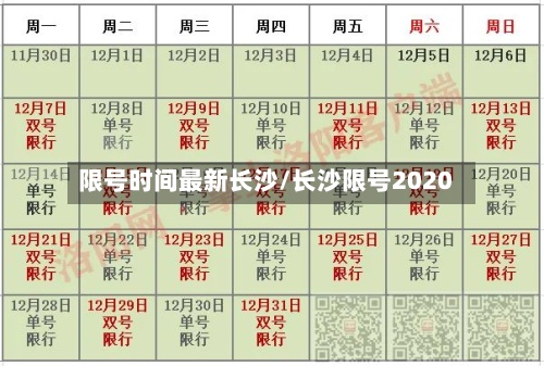 限号时间最新长沙/长沙限号2020