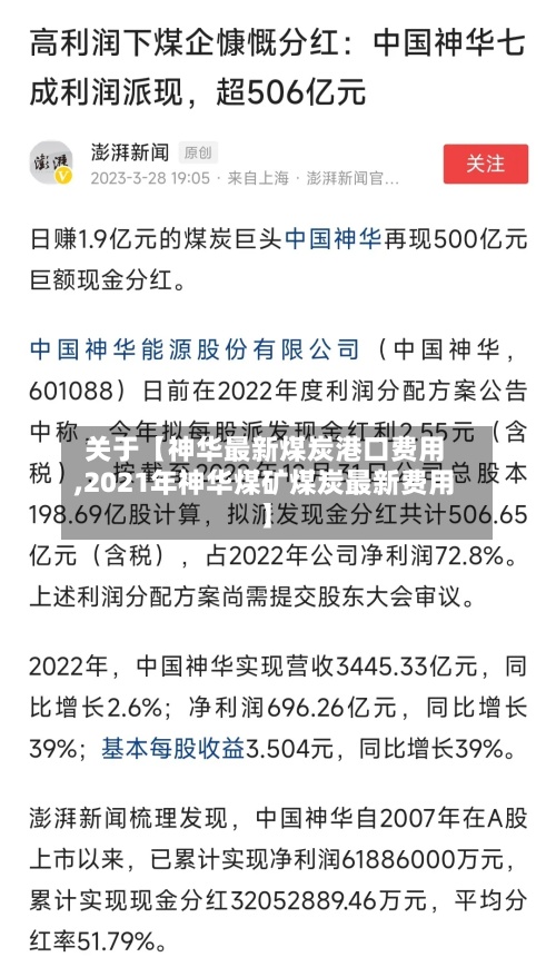 关于【神华最新煤炭港口费用
,2021年神华煤矿煤炭最新费用
】-第2张图片