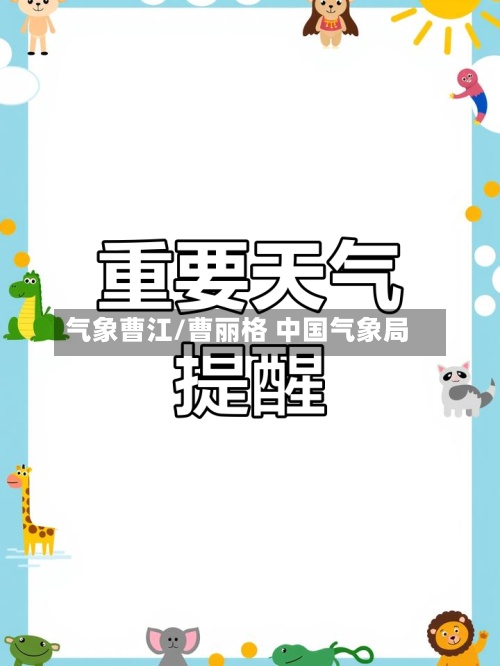 气象曹江/曹丽格 中国气象局-第2张图片