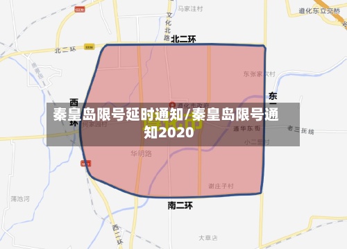 秦皇岛限号延时通知/秦皇岛限号通知2020-第3张图片