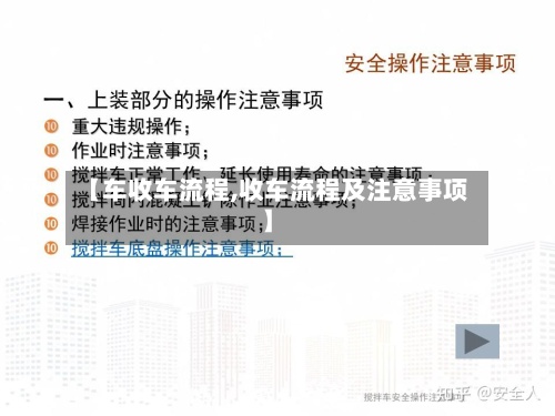 【车收车流程,收车流程及注意事项】