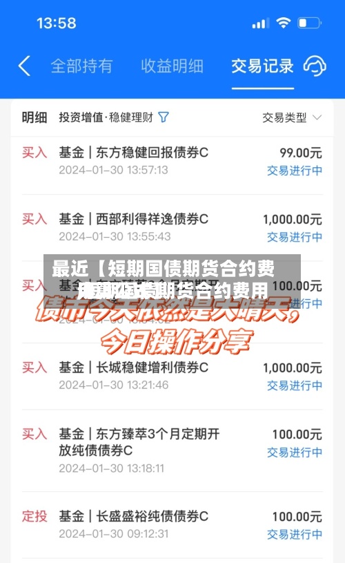 最近【短期国债期货合约费用
,短期国债期货合约费用
计算公式】