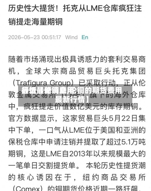 最近【伦铜费用
行情最新消息,伦铜的期货费用
最新行情】-第3张图片