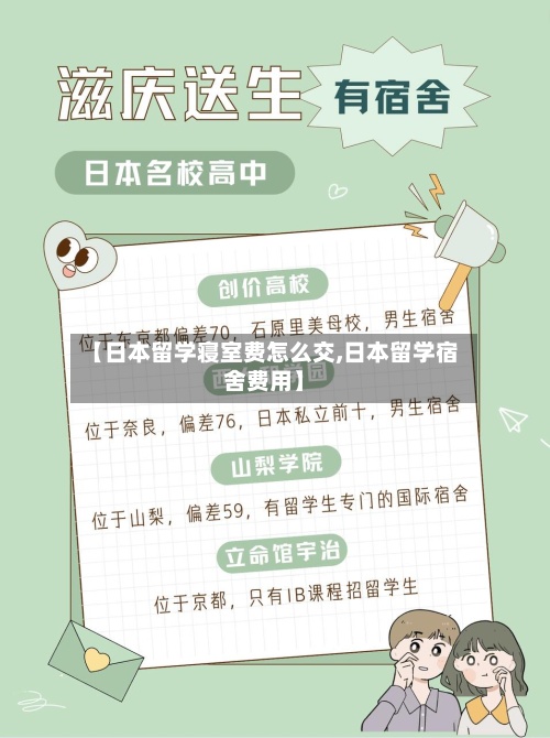 【日本留学寝室费怎么交,日本留学宿舍费用】