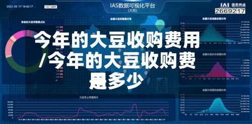 今年的大豆收购费用
/今年的大豆收购费用
是多少-第2张图片