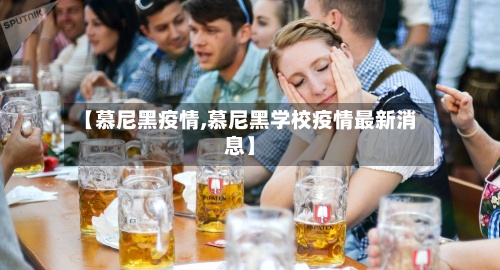 【慕尼黑疫情,慕尼黑学校疫情最新消息】-第3张图片