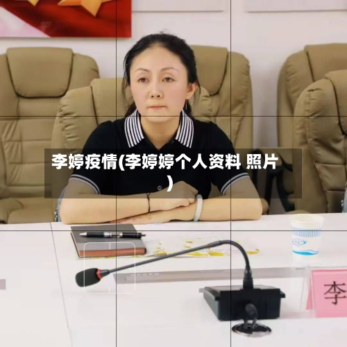 李婷疫情(李婷婷个人资料 照片)