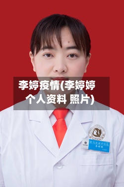 李婷疫情(李婷婷个人资料 照片)-第2张图片
