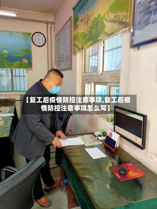【复工后疫情防控注意事项,复工后疫情防控注意事项怎么写】