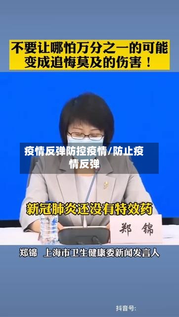 疫情反弹防控疫情/防止疫情反弹-第2张图片