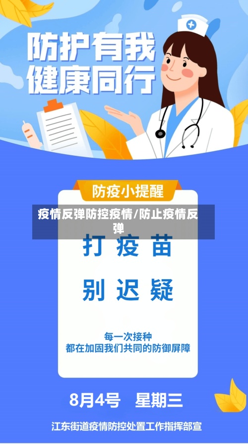疫情反弹防控疫情/防止疫情反弹
