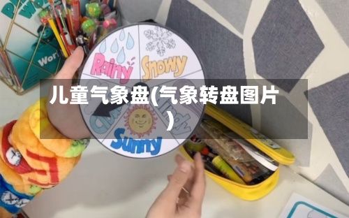 儿童气象盘(气象转盘图片)-第2张图片