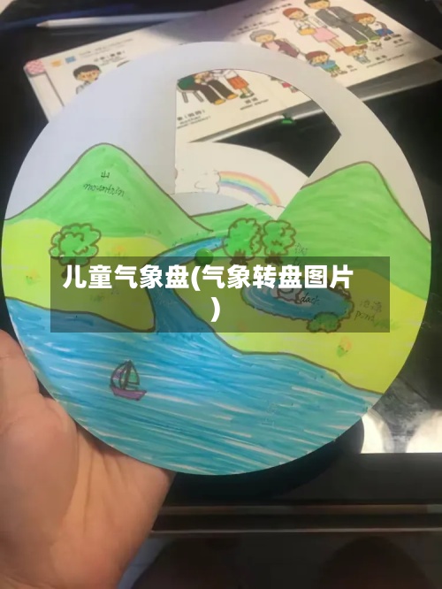 儿童气象盘(气象转盘图片)
