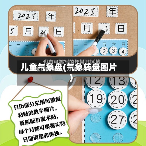 儿童气象盘(气象转盘图片)-第3张图片