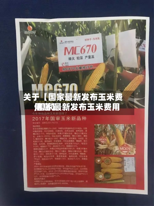 关于【国家最新发布玉米费用
,国家最新发布玉米费用
信息】