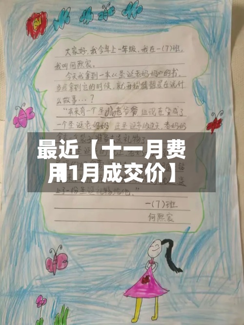 最近【十一月费用,11月成交价】-第2张图片