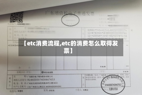 【etc消费流程,etc的消费怎么取得发票】-第3张图片