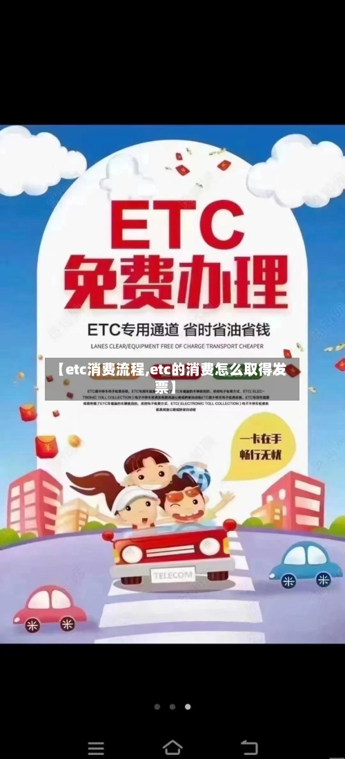【etc消费流程,etc的消费怎么取得发票】